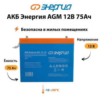 Аккумулятор для ИБП Энергия AGM 12v 75Ah - ИБП и АКБ - Аккумуляторы - магазин электрооборудования amperomvolt.ru